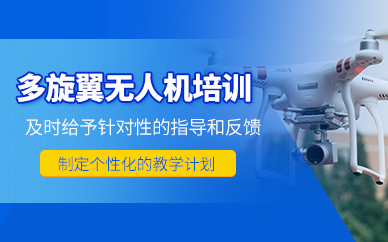 石家莊無(wú)人機(jī)訓(xùn)練