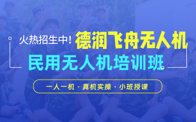 石家莊民用無人機(jī)培訓(xùn)