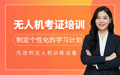 淄博無人機(jī)駕駛培訓(xùn)