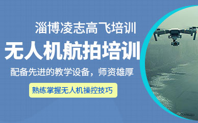 淄博無人機(jī)航拍培訓(xùn)班