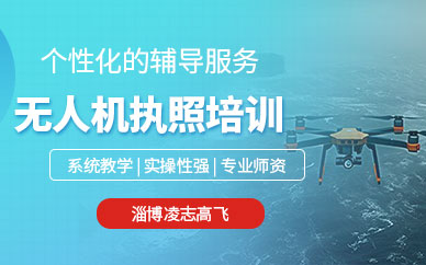 淄博無人機駕照培訓(xùn)班