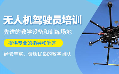 蘭州無人機(jī)飛行駕照培訓(xùn)