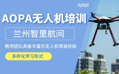 蘭州AOPA無人機駕駛員培訓