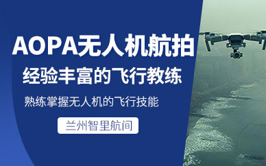 蘭州航拍培訓(xùn)班