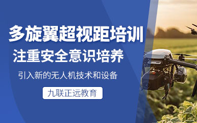 合肥多旋翼無人機飛行培訓