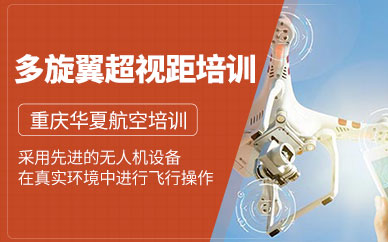 重慶無(wú)人機(jī)取證培訓(xùn)