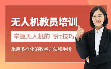 重慶無人機教練培訓(xùn)