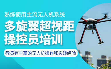 重慶無人機(jī)駕照培訓(xùn)班