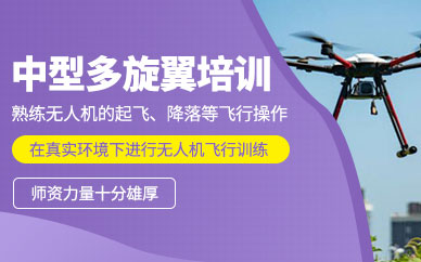 成都專業(yè)無人機(jī)培訓(xùn)班