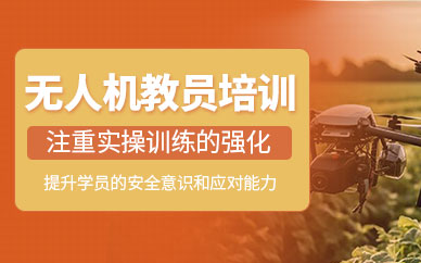 成都無人機(jī)教員培訓(xùn)機(jī)構(gòu)