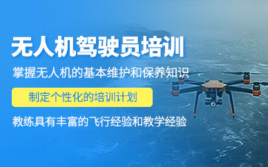 成都無(wú)人機(jī)技能培訓(xùn)班