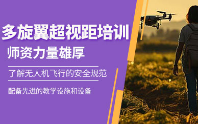 長(zhǎng)沙無(wú)人機(jī)操作員培訓(xùn)