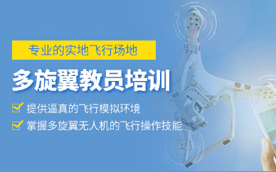 長(zhǎng)沙捷飛無(wú)人機(jī)教員培訓(xùn)