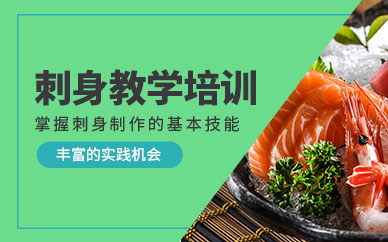 刺身料理培訓(xùn)班