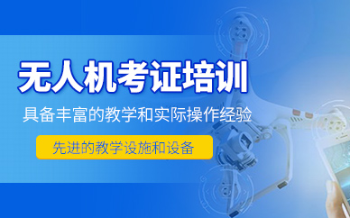 南寧無(wú)人機(jī)訓(xùn)練中心