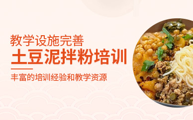 土豆泥拌粉制作培訓(xùn)