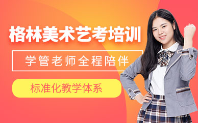 昆明美術(shù)藝考培訓(xùn)班