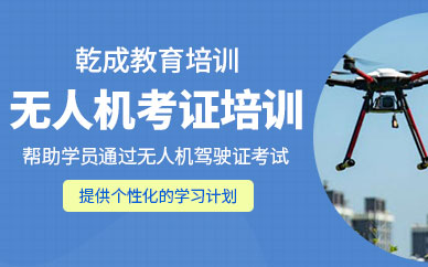武漢無人機(jī)考試培訓(xùn)機(jī)構(gòu)