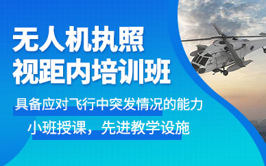武漢無(wú)人機(jī)線下培訓(xùn)機(jī)構(gòu)