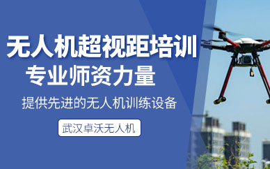武漢卓沃無人機(jī)訓(xùn)練