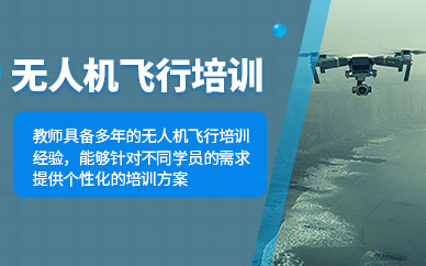 昆明無人機飛行服務培訓