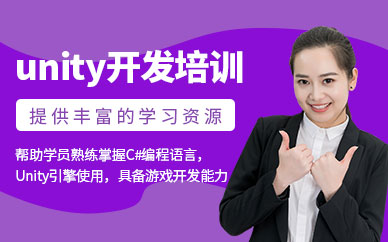 上海unity軟件開發培訓