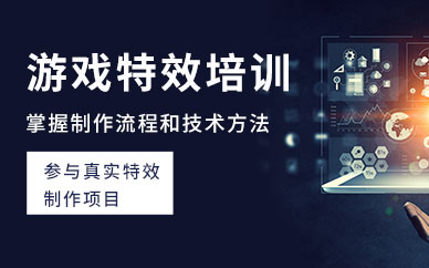 上海游戲特效設(shè)計(jì)培訓(xùn)班
