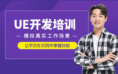上海ue培訓班