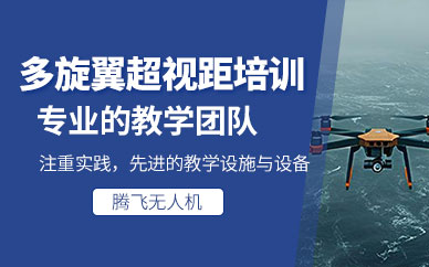 泉州無人機專業培訓