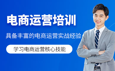 廈門電商運營線下培訓