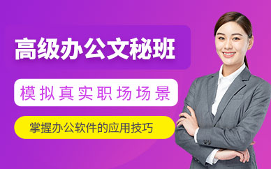 廈門辦公文秘培訓(xùn)班