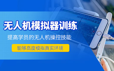 南陽無人機駕駛培訓