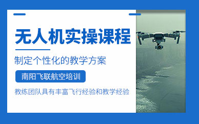 南陽(yáng)無(wú)人機(jī)教學(xué)培訓(xùn)