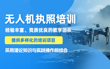 南陽(yáng)無(wú)人機(jī)執(zhí)照培訓(xùn)