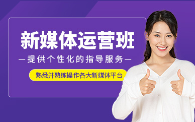廈門(mén)新媒體運(yùn)營(yíng)培訓(xùn)