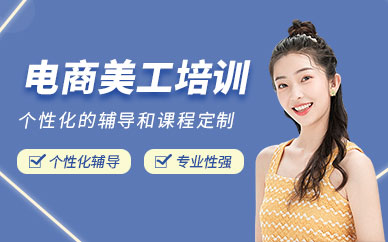 廈門電商設計美工培訓班