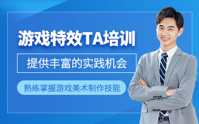上海游戲特效設計培訓
