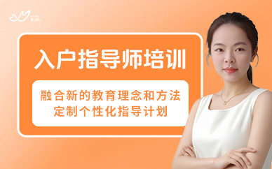 廣州入戶早教指導(dǎo)師培訓(xùn)