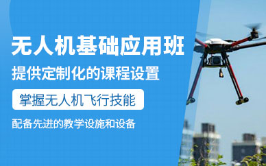 貴陽無人機(jī)操作教學(xué)培訓(xùn)