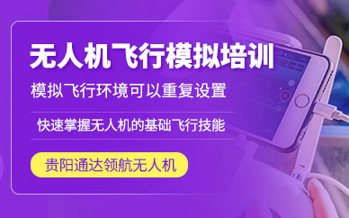 貴陽無人機駕駛證培訓(xùn)