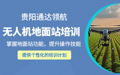 貴陽(yáng)無(wú)人機(jī)訓(xùn)練營(yíng)