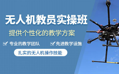 寧波無人機教練培訓(xùn)