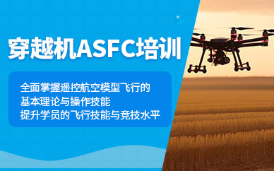 臨沂穿越機(jī)線下培訓(xùn)班