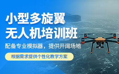 蕪湖無人機操作培訓