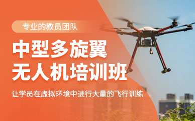 蕪湖無人機(jī)教學(xué)培訓(xùn)班