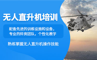 蕪湖直升機(jī)培訓(xùn)