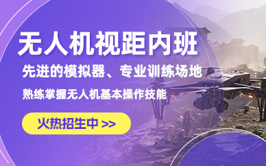 金華無人機駕駛培訓(xùn)