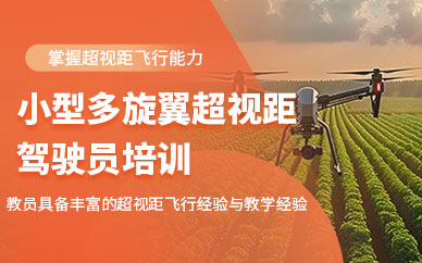 晉中無人機駕照技能培訓