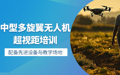 晉中文達通中型多旋翼超視距培訓