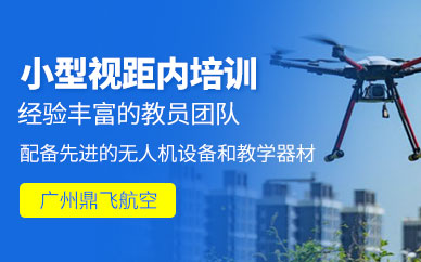 廣州無人機(jī)教學(xué)課程